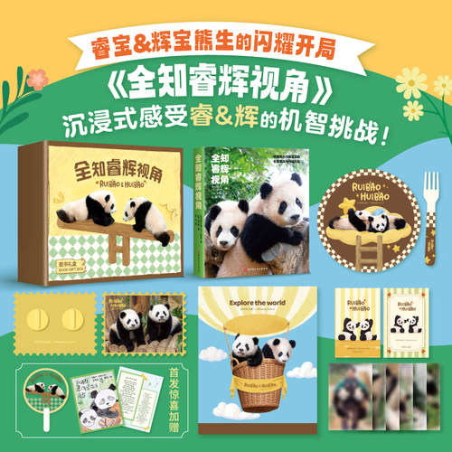 现货速发 全知睿辉视角 限定礼盒  首发惊喜赠品 中文版  睿宝辉宝 爱宝乐园 熊猫 北京科学技术