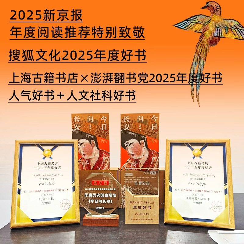 今日向长安 赠送飞机盒保护 高瑞梓 现货速发 沉浸式盛唐长安旅行指南 深度解析唐代文化生活地理历史   北京科学技术