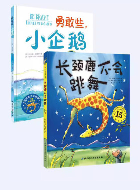 勇气双绘本 长颈鹿不会跳舞 + 勇敢些，小企鹅 让家长学会鼓励 让孩子学会鼓起勇气 全球畅销1000000册 北京科学技术