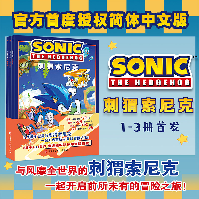 首发限定赠品 刺猬索尼克 全3册 官方授权简体中文版 北京科学技术