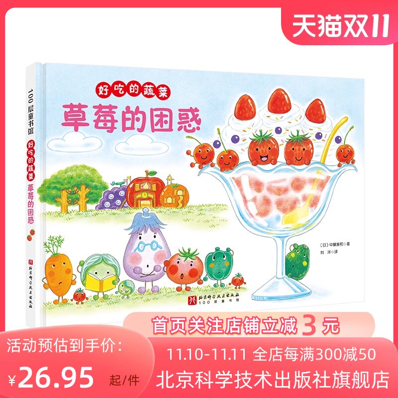 好吃的蔬菜 草莓的困惑 新绘本 小贝壳绘本馆 3-6-8岁儿童幼儿园学生阅读故事书亲子睡前故事阅读 食育 北京科学技术高性价比高么？