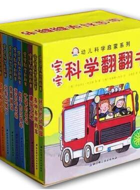 正版现货 宝宝科学翻翻书 撕不烂纸板书 全10册 低幼科普 持续热销十余年 轻松认识世界 爱上科学 绿色印刷 健康环保 北京科学技术