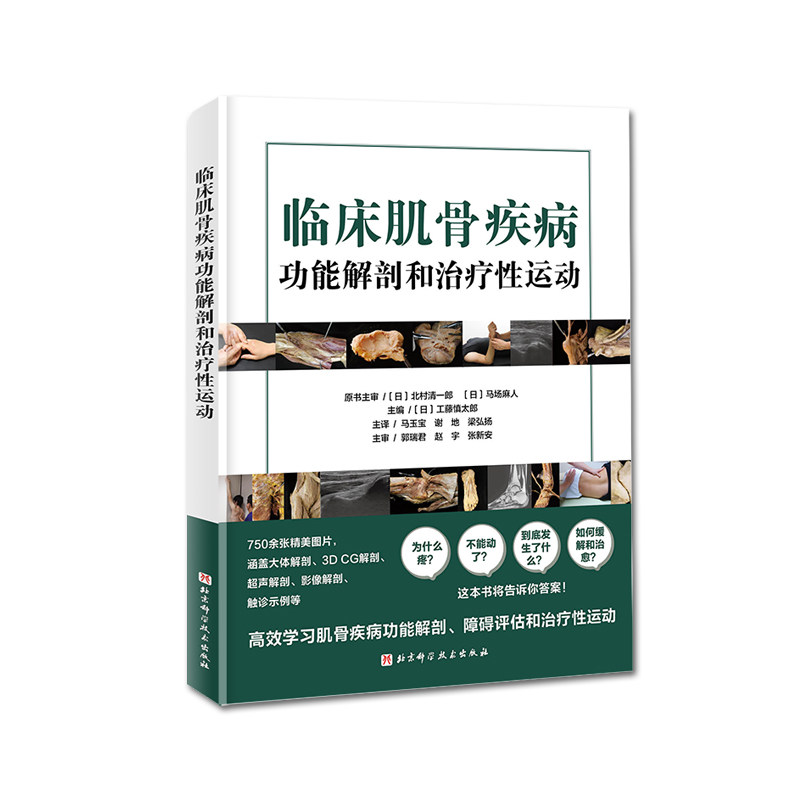 临床肌骨疾病功能解剖和治疗性运动 肌骨功能障碍 功能障碍康复 治疗性运动 北京科学技术