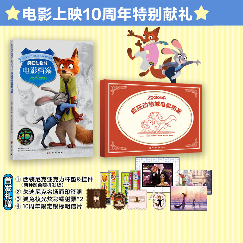 疯狂动物城电影档案特别纪念版