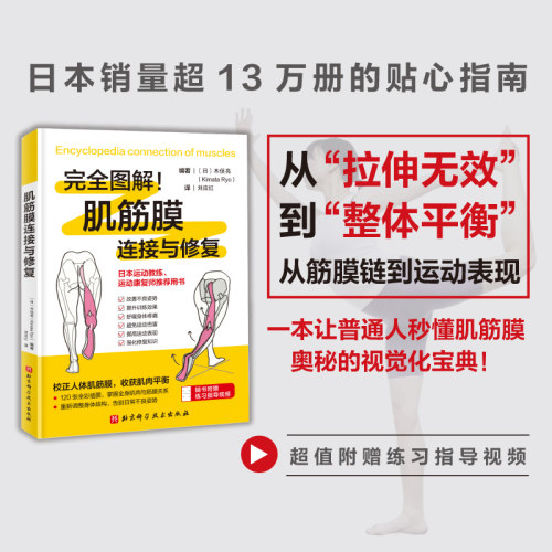 肌筋膜连接与修复完全图解