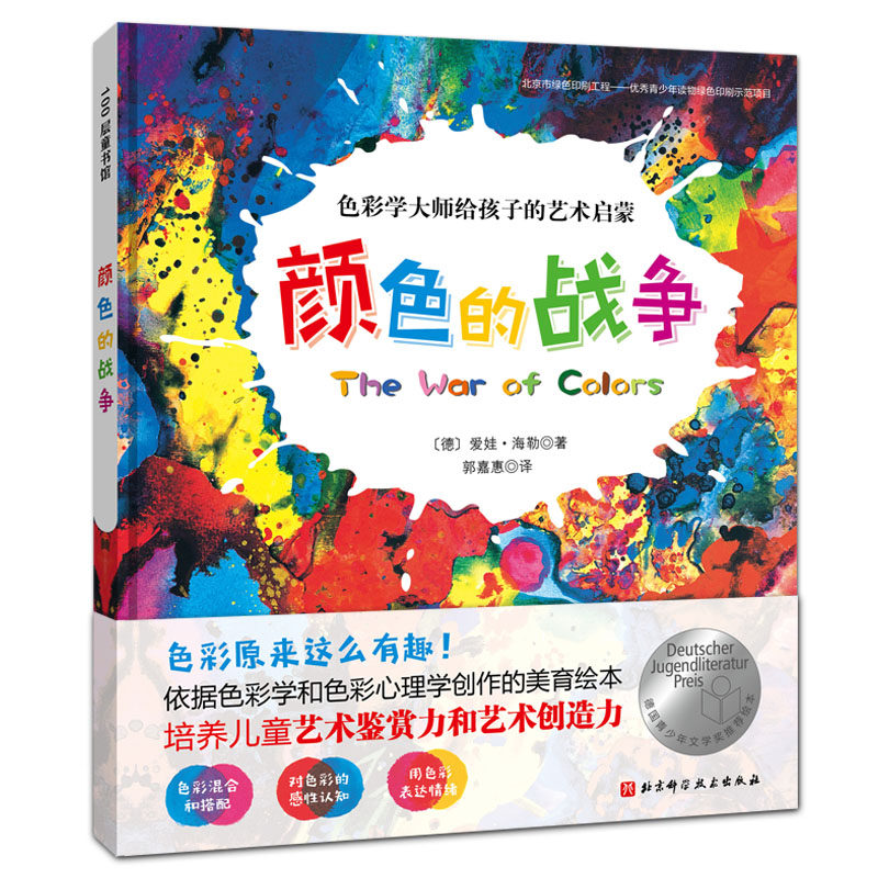 颜色的战争 新版 绘画启蒙 儿童绘本精装硬壳 艺术启蒙绘本 北京科学技术出版社