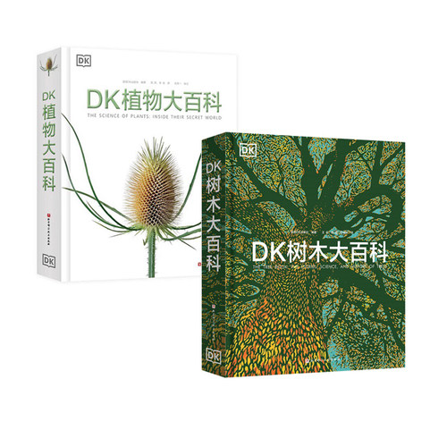 DK树木大百科+DK植物大百科2本套