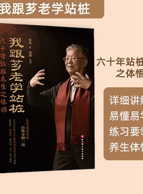 我跟芗老学站桩武术站桩