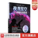 杂志鼎力推荐 夜观星空 北京天文馆 过去30年星体观测书NO.1 天文爱好者 震撼销售90万册 天文观测实践指南