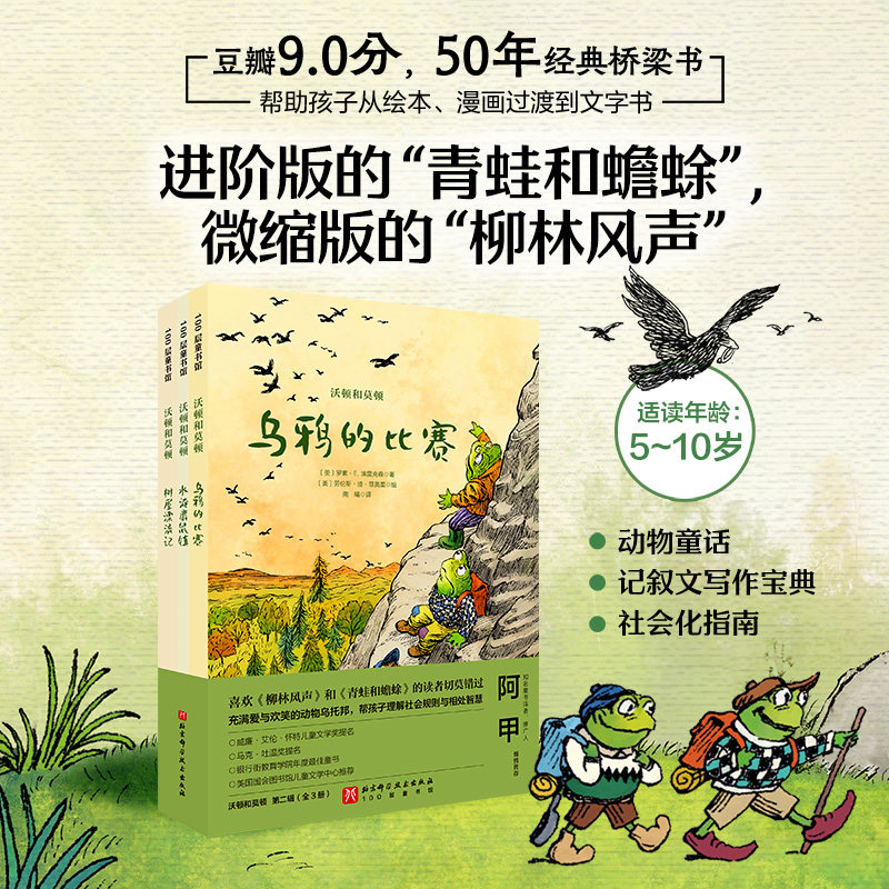 沃顿和莫顿 第二辑 全3册 青蛙和蟾蜍柳林风声 5-10岁小学生桥梁书儿童冒险文学 北京科学技术