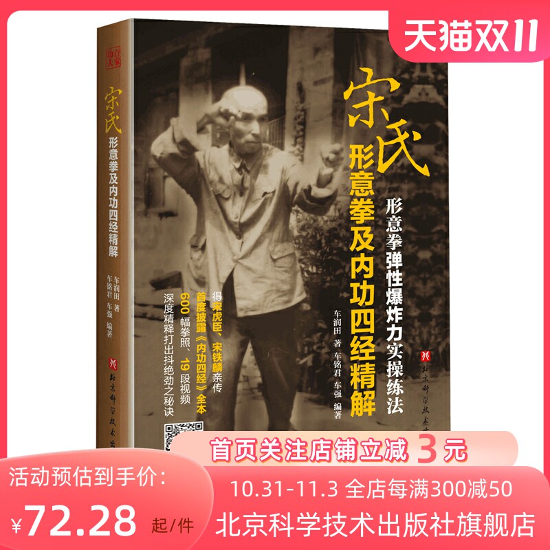 宋氏形意拳及内功四经精解 车润田著车铭群车强编著扫码看视频北京科学技术出版社包邮怎么看?