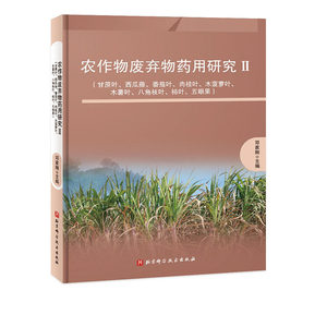 农作物废弃物药用研究Ⅱ 甘蔗叶 西瓜藤 番茄叶 肉桂叶 木菠萝叶 木薯叶 八角枝叶 柿叶 五眼果 中医专著 北京科学技术