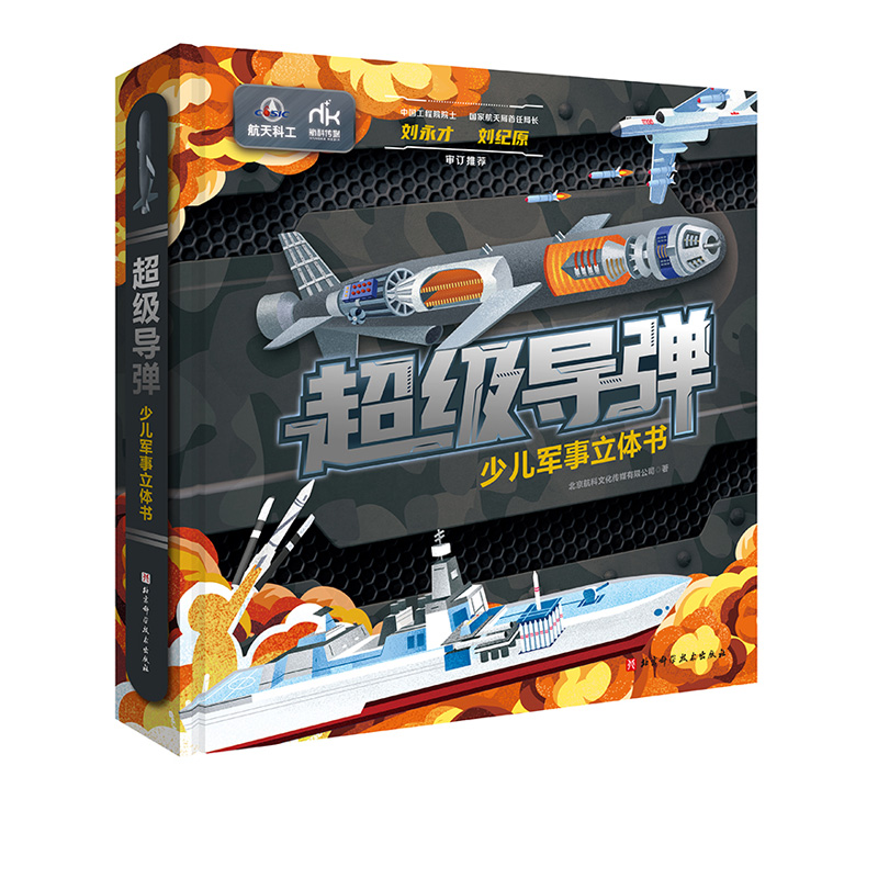 超级导弹少儿军事立体书