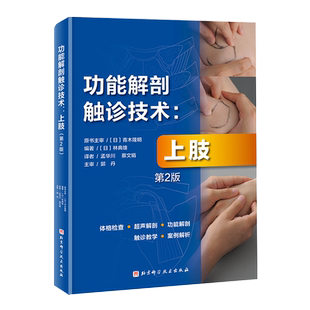 功能解剖触诊技术 上肢 第2版 运动康复 医学 解剖 日本重印20余次 北京科学技术