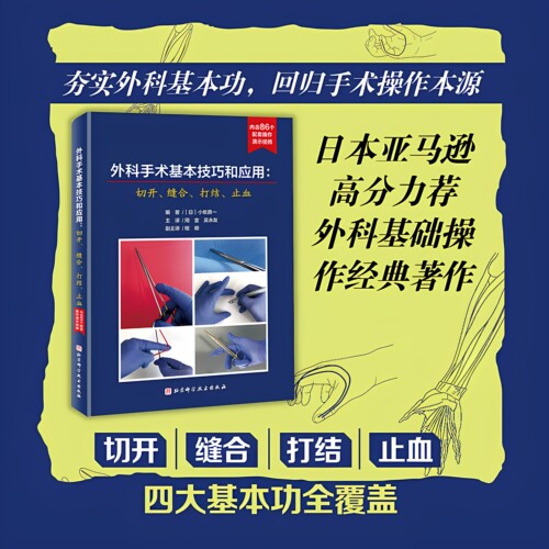 外科手术基本技巧和应用：切开、缝合、打结、止血 外科基础操作  外科基本功 北京科学技术
