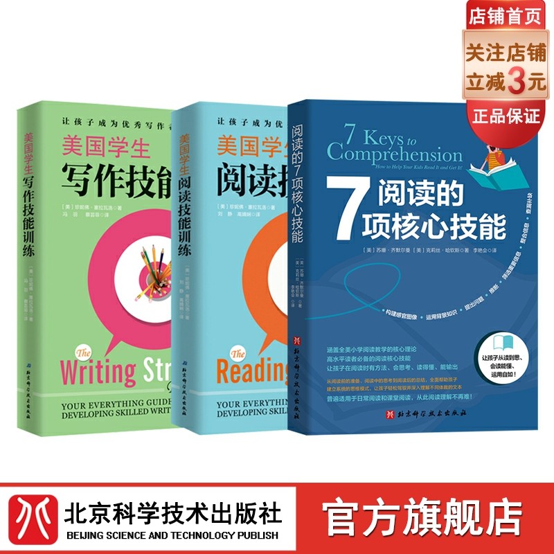 美国学生阅读技能训练+美国学生写作技能训练+阅读的7项核心技能 全3册 培养阅读能力 作文方法 北京科学技术出版社 包邮现货高性价比高么？