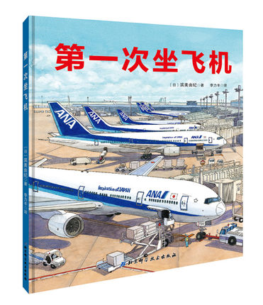 第一次坐飞机 带孩子一起体验坐飞机的乐趣 让孩子了解机场的工作车和飞机的构造 飞行原理及操作 北京科学技术