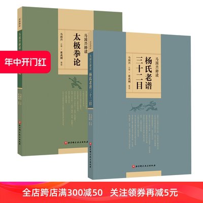 马国兴释读太极拳论+马国兴释读杨氏老谱三十二目(套装两册) 北京科学技术出版社 马国兴系列 太极拳