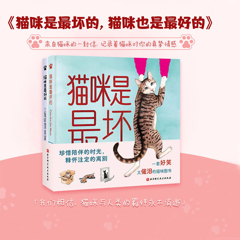猫咪是最坏的 猫咪也是最好的 全2册 这可能是一本最好笑的猫咪书 这可能也一本是最好哭的猫咪书 北京科学技术