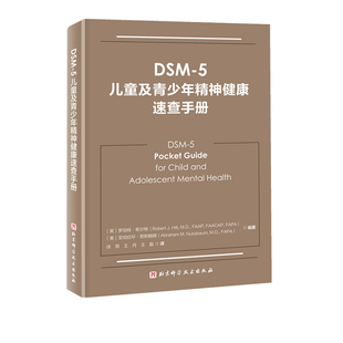 儿童心理健康 DSM 精神病诊疗 儿童精神病 北京科学技术 5儿童及青少年精神健康速查手册