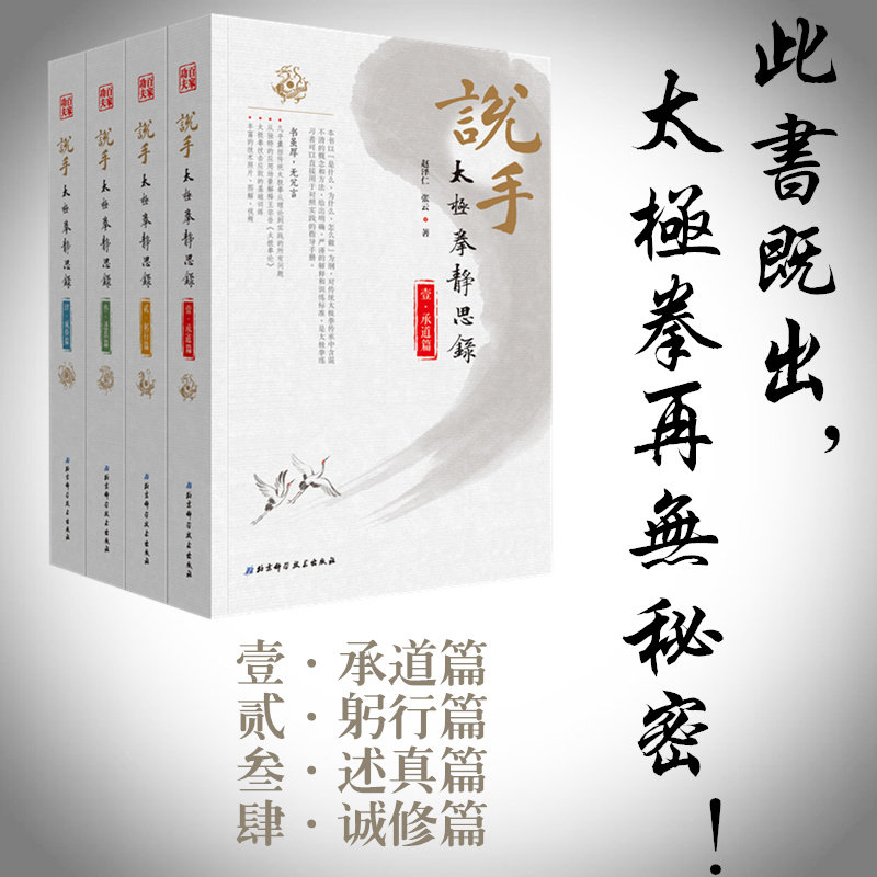 说手 太极拳静思录 全四卷 躬行篇+承道篇+诚修篇+述真篇 赵泽仁 张云 著 太极拳 武术 北京科学技术出版社