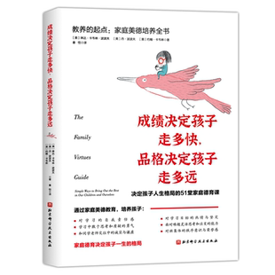 教养的起点 家庭美德培养全书 成绩决定孩子走多快 品格决定孩子走多远  培养孩子的学习责任感 社会情商 人生格局 北京科学技术