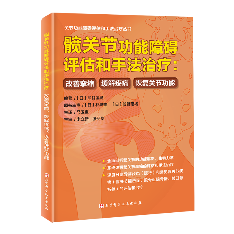 髋关节功能障碍评估和手法治疗