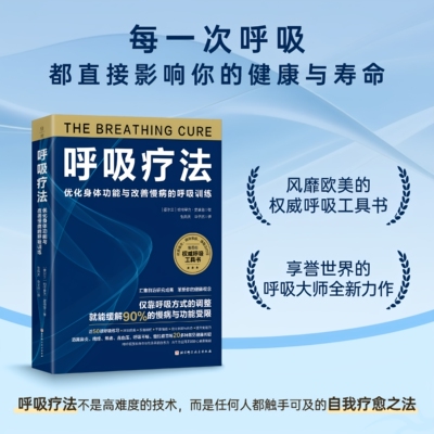 呼吸疗法 健康养生 疗愈 身心愉悦 长寿 保健 呼吸方式 北京科学技术