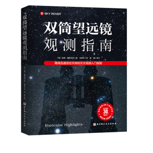 帮助你轻松观测109个夜空天体 随书附赠精美书签 天文观测入门指南 双筒望远镜观测指南 高品质螺旋装 精准迅速定位天体 帧