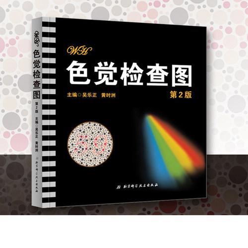 色觉检查图 第2版 本书设置了几何 数字 线条 物体图形等用于检测红绿色觉及蓝黄色觉异常 可根据受检者年龄 智力状况等进行检查