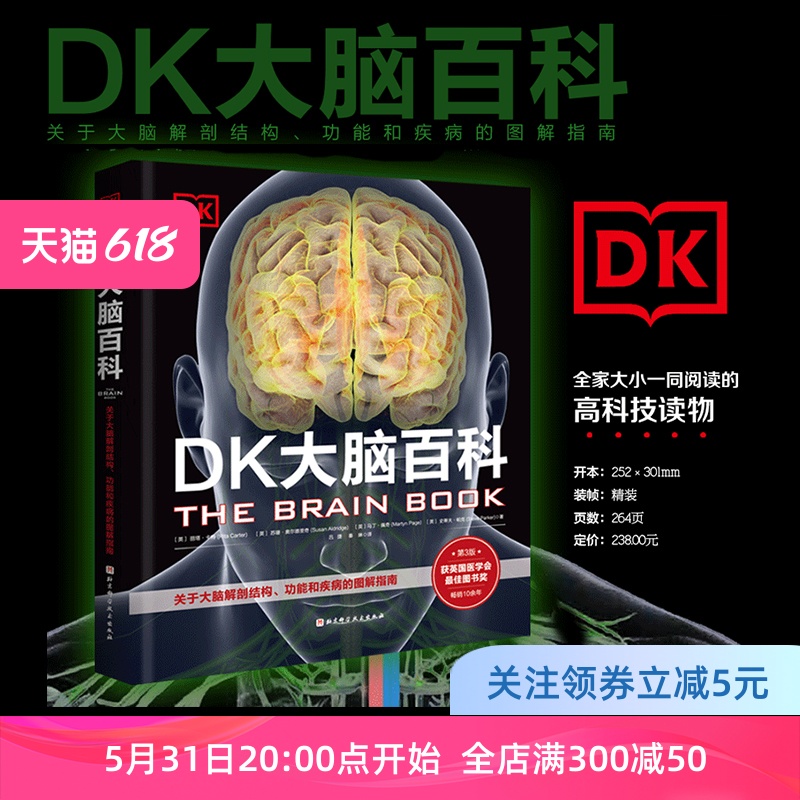 DK大脑百科 关于大脑解剖结构 功能和疾病的图解指南 科普百科 健康生活 北京科学技术出版社