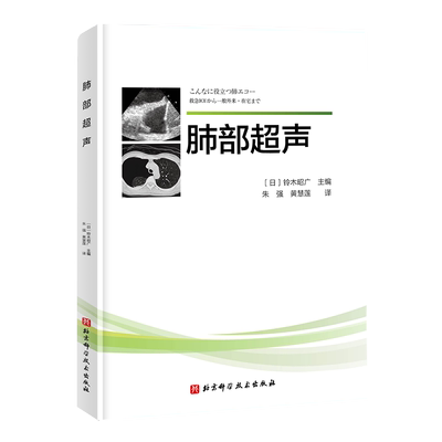 肺部超声 译者 朱强 主任医师 教授 首都医科大学附属北京同仁医院 黄慧莲 主治医师 首都医科大学附属北京同仁医院 北京科学技术