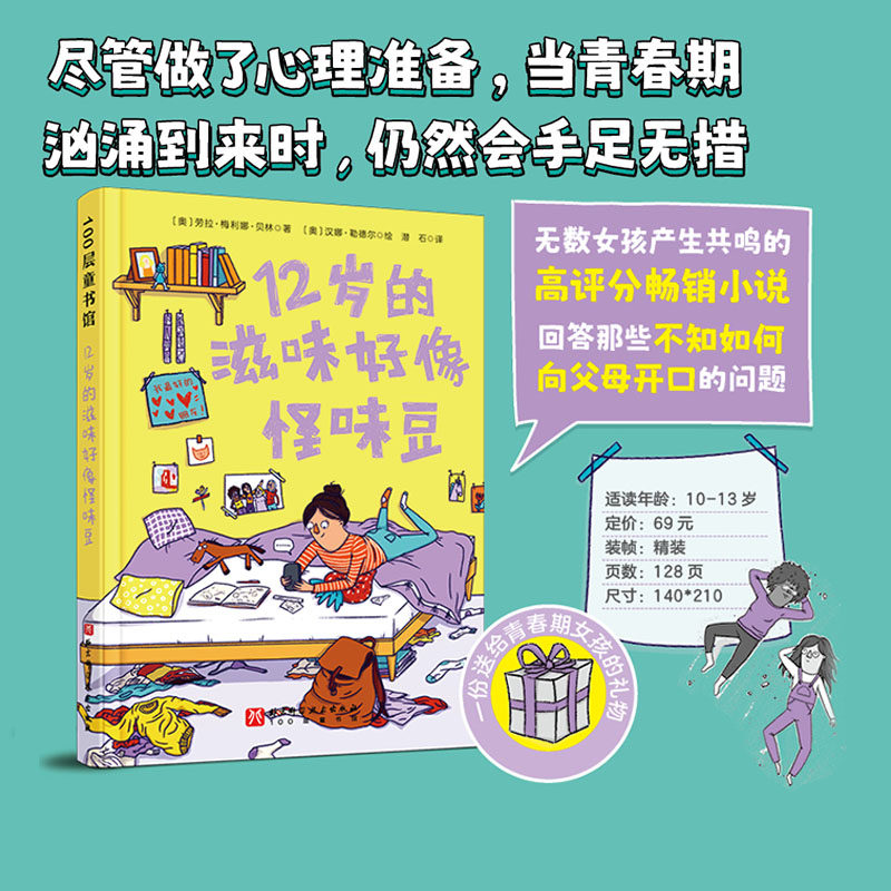 12岁的滋味好像怪味豆 儿童文学 青春期 女孩 生理科普 心理共鸣 北京科学技术