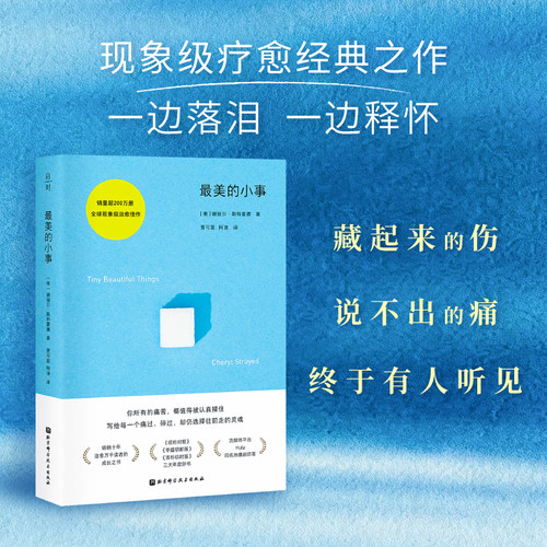 最美的小事 附赠书签 官方正版 现货 疗愈 心理 成长励志 北京科学技术