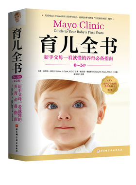 育儿全书 0-3岁 第2版 新手父母一看就懂的育儿指南 梅奥 养育 北京科学技术