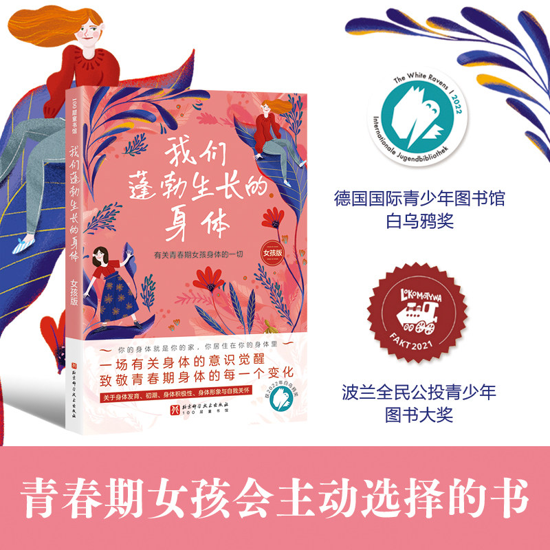 我们蓬勃生长的身体  女孩版 有关青春期女孩身体的一切 青春期身体科普 青春期女生 北京科学技术 - 实物图