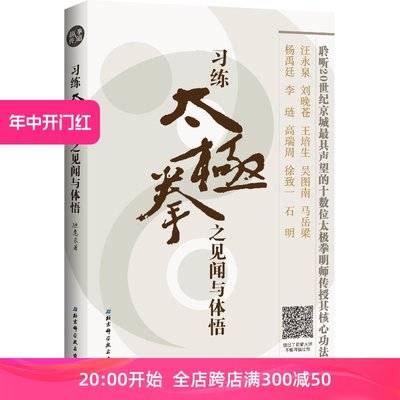 习练太极拳之见闻与体悟 亲历太极名家 总结半个世纪的学拳真谛 武术教学 北京科学技术