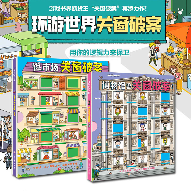 环游世界关窗破案 全2册 (逛市场关窗破案+博物馆里关窗破案) 益智 适读年龄5岁+  比玩具还好玩的游戏书 北京科学技术