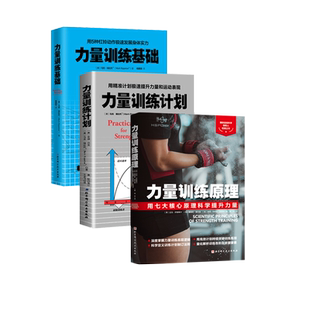 力量训练原理+力量训练基础+力量训练计划 3册 杠铃深蹲推举卧推硬拉肌肉锻炼 北京科学技术 健身