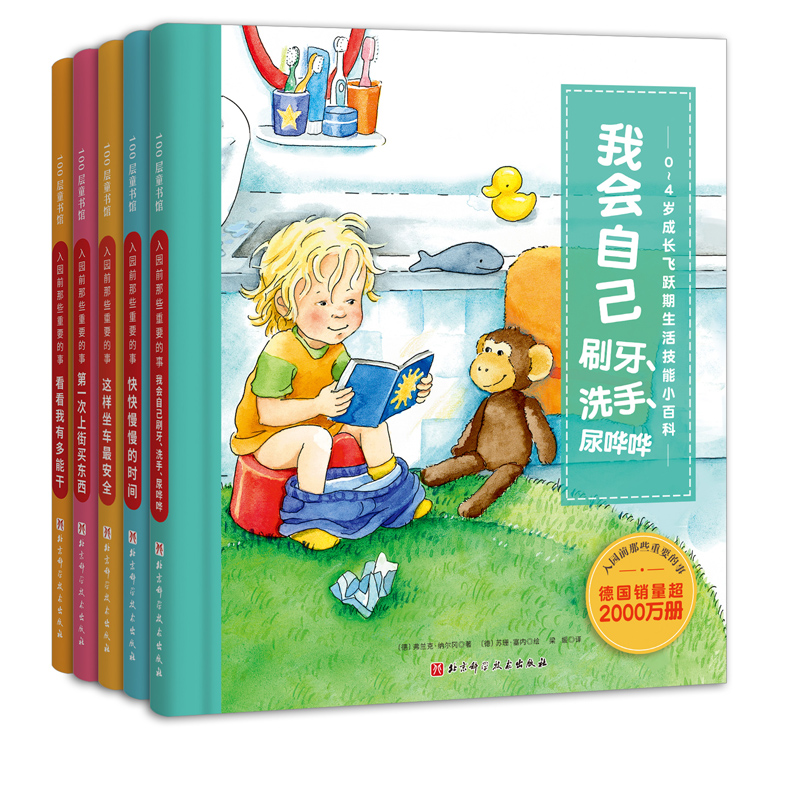 入园前那些重要的事全5册 0-4岁成长飞跃期生活技能小百科幼儿园入园必备含超多翻翻页德国行为习惯类童书Bestseller