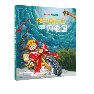 优雅 北京科技 送给全天下女孩 独立 勇敢 教会孩子自信 力量系列 自我成长绘本 自我保护 独立酷公主拯救闪电国 乐观 公主
