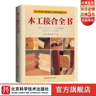 木工接合全书 70余种木家具常用接合件制作经验总结 北京科学技术 木工手工