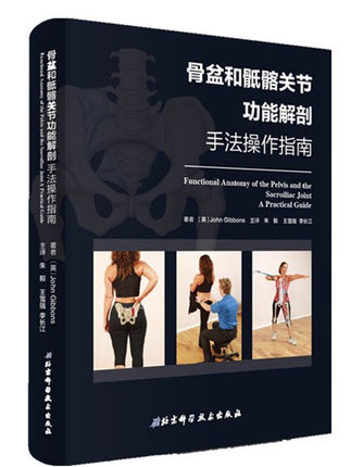 骨盆和骶髂关节功能解剖 手法操作指南 健康评估 缓解治疗 北京科学技术