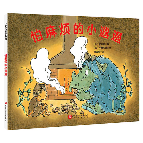 怕麻烦的小邋遢儿童绘本