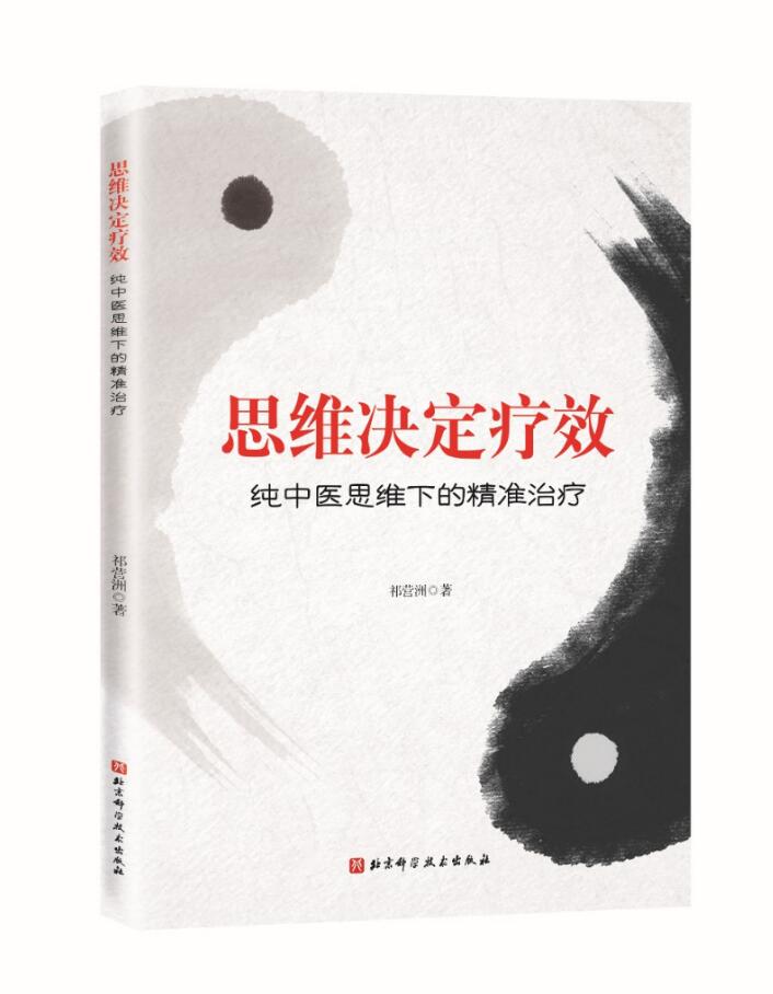 思维决定疗效：纯中医思维下的精准治疗