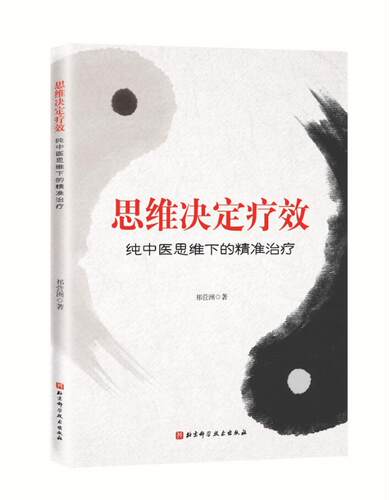 思维决定疗效：纯中医思维下的精准治疗