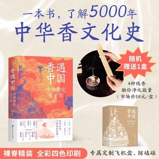 中华香史五千年 彩色大图 随机赠送一盒线香 香文化 北京科学技术 净化能量 香遇中国