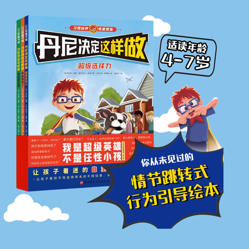 丹尼决定这样做 全3册 儿童绘本 行为引导 选择力 出版社直发 正品保证 北京科学技术