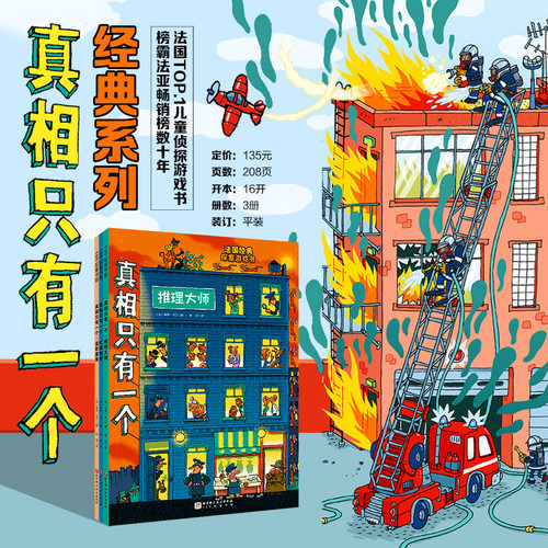 真相只有一个经典系列全3册