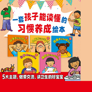 小手不是用来打人的 全5册 儿童绘本 习惯养成 行为规范 北京科学技术